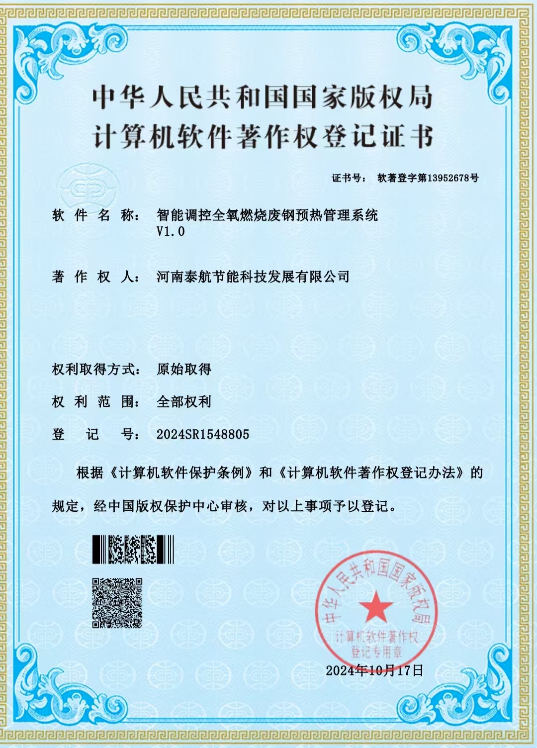 泰航節(jié)能：全氧燃燒智能烘烤程序獲得國(guó)家頒發(fā)著作權(quán)證書(shū)